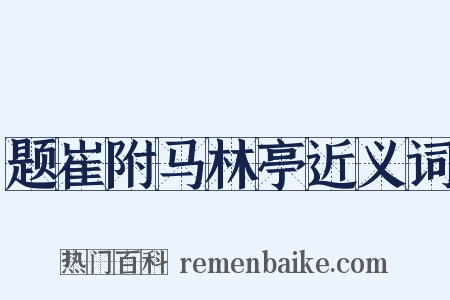 题崔附马林亭近义词是什么意思的图片
